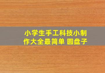 小学生手工科技小制作大全最简单 圆盘子